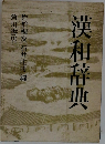 漢和辞典