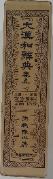 大漢和典養　5