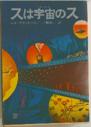 スは宇宙のス