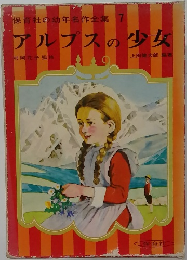 保育社の幼年名作全集7　アルプスの少女