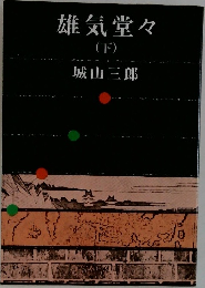 雄気堂々　下