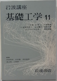 基礎工学11