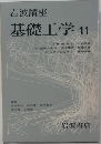基礎工学11