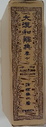 大瀧和解典　10
