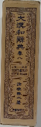 大漢和解典　八
