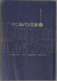名作シリーズ　ルパン三世