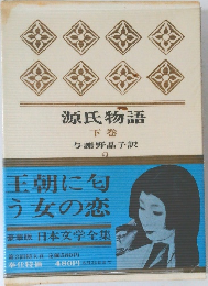 日本文学全集　2　源氏物語  下