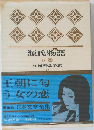 日本文学全集　2　源氏物語  下