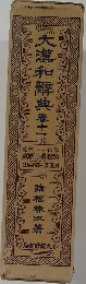 大漢和解典　十一
