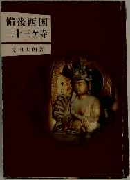 備後西国　三十三ヶ寺