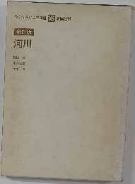 新訂版　河川　