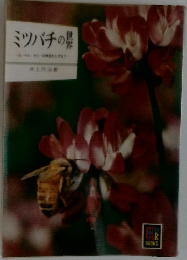 ミツバチの世界