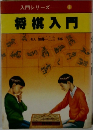 将棋入門