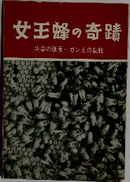 女王蜂の奇蹟