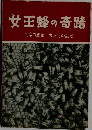 女王蜂の奇蹟