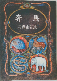 奔馬