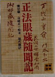 正法眼蔵随聞記
