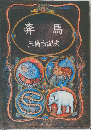 奔馬