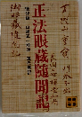 正法眼蔵随聞記