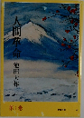 人間革命　1