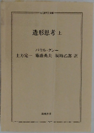 造形思考　上