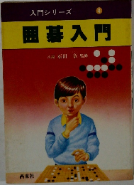 入門シリーズ4　囲碁入門