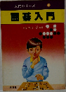 入門シリーズ4　囲碁入門