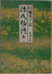 源氏物語　卷二