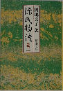 源氏物語　卷二