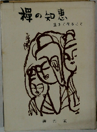 禅の知恵　生きて在ること