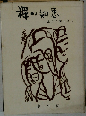 禅の知恵　生きて在ること