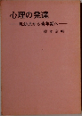 心理の発達　乳幼児から青年期へ