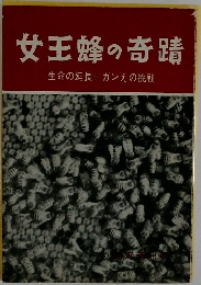 女王蜂の奇蹟  生命の延長―ガンえの挑戦
