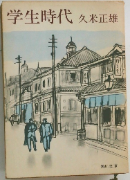 学生時代　