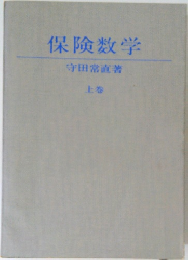 保険数学　上