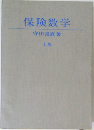 保険数学　上
