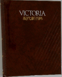 VICTORIA　現代新百科