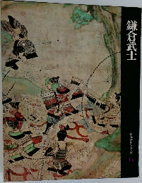 日本歴史シリーズ　6　鎌倉武士 