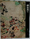 日本歴史シリーズ　6　鎌倉武士 