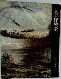 日本歴史シリーズ  21　太平洋戦争 