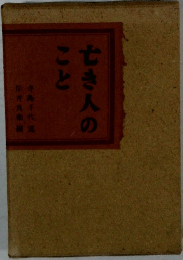 亡き人のこと