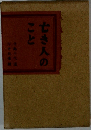 亡き人のこと