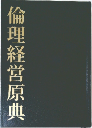 倫理経営原典