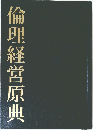 倫理経営原典