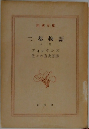 二都物語　中