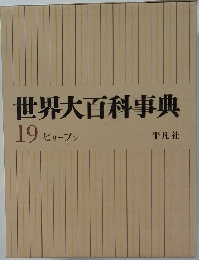 世界大百科事典　19 ヒリープン