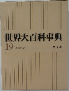 世界大百科事典　19 ヒリープン