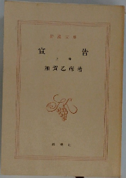 宣告　上