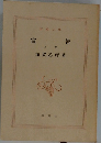 宣告　上