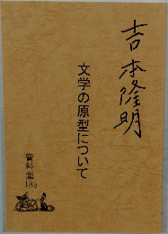 文学の原型について  吉本隆明